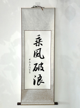赵信首手写毛笔字楷书行书瘦金体乘风破浪卷轴条幅可订制代写挂轴