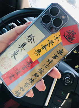 国风手写字条毛笔书法放手机壳