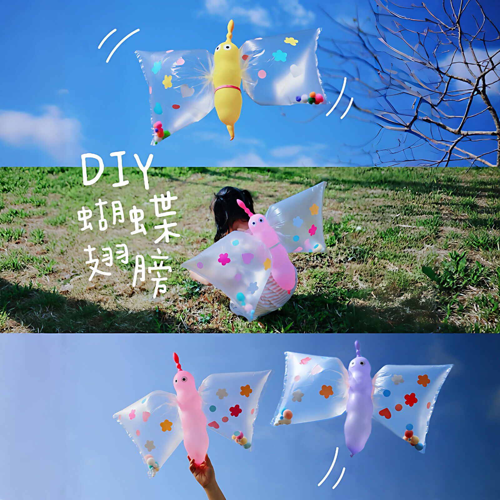 【蝴蝶的翅膀】塑料袋diy气球风筝材料包春日幼儿园手工活动道具