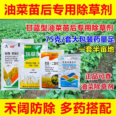甘蓝型油菜田苗后专用除草剂