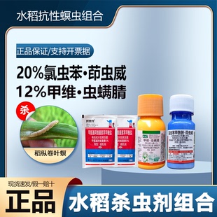 水稻杀虫剂套装水稻专用农药稻纵卷叶螟抗性田块水稻螟虫农药正品
