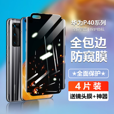 适用华为P40pro钢化膜全包p40手机膜全屏覆盖防偷窥p40pro+水凝膜p4o蓝光防指纹p40p防窥膜保护隐私前后水凝