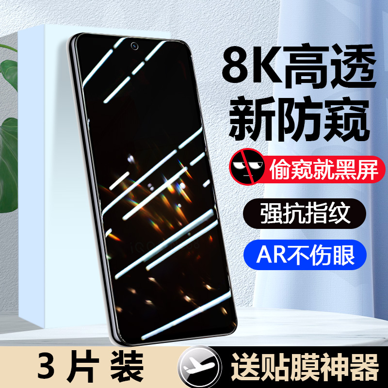 适用iqooneo8钢化膜NEO8pro手机膜iqooneo7竞速版vivoiqooneo8vivoiqoo7se全屏iq00neo5s防窥6se爱酷活力版-封面