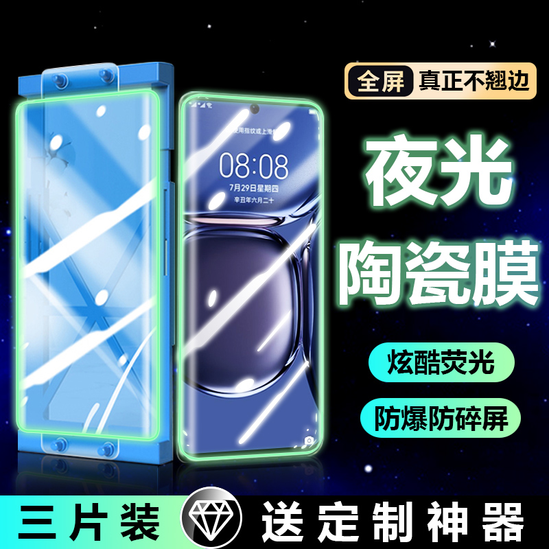 华为p50pro钢化膜p40pro夜光手机膜p4opro+陶瓷膜荧光p5opro+防窥发光全屏40por全胶曲面全贴合防摔新款P50p 3C数码配件 手机贴膜 原图主图