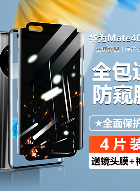 适用华为mate40pro手机膜防窥mate30pro钢化膜mate40保护膜防偷窥mate30epro水凝膜全包mate30蓝光mate40e前