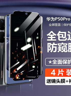 华为P50pro手机膜钢化膜p50水凝膜全包防窥前后保护贴膜p30pro蓝光p30防指纹防爆P5O全屏覆盖防偷窥易贴合por