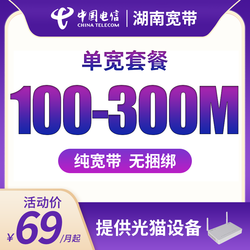 湖南长沙全省电信宽带本地在线办理新装续费光纤包年包月安装网络