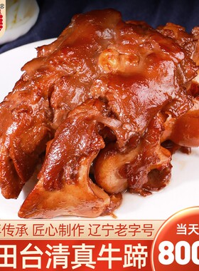 田庄台佬田台卤牛蹄子800g清真小吃熏烤牛肉熟食即食熟牛蹄筋肉