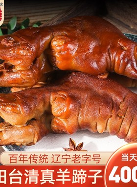 佬田台清真羊蹄熟食即食真空400g回族特产小吃羊肉熏烤卤羊蹄子