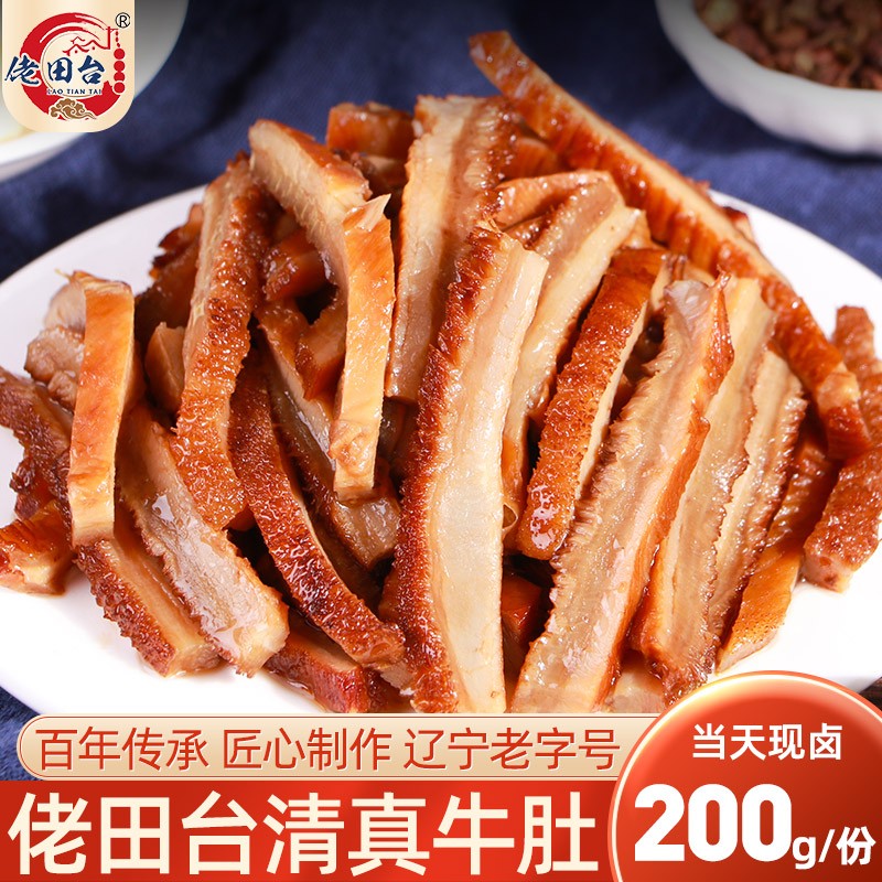 牛肚200g盘锦清真佬田台休闲零食即食小吃熏烤牛肉类熟食真空牛肚