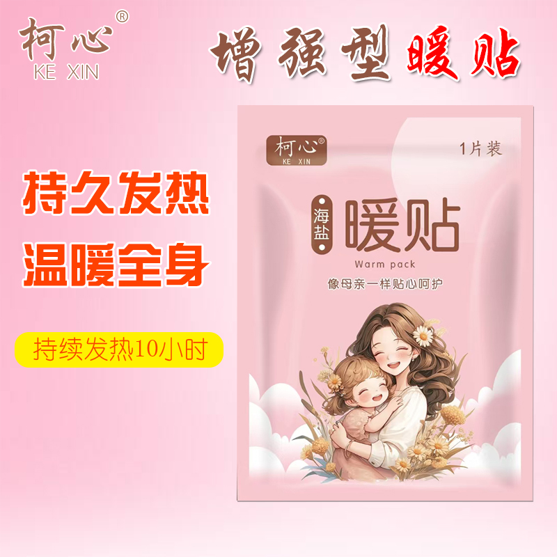 柯心暖贴海盐热敷增强型暖宝宝贴冬季热贴自发热暖宫贴姨妈贴保暖