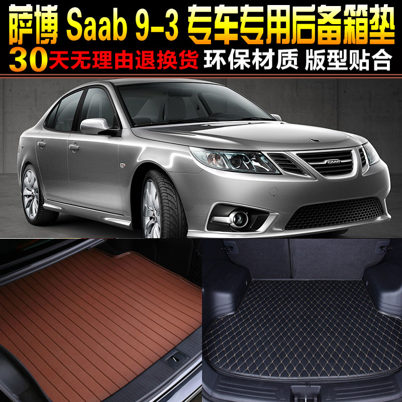 2004/05/06/07/08/09/10/11款萨博Saab 93专用后备箱尾箱垫配件