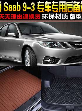 2004/05/06/07/08/09/10/11款萨博Saab 93专用后备箱尾箱垫配件
