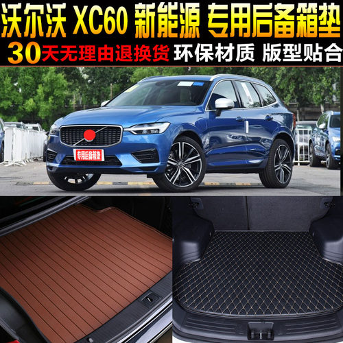 2018/9/2021/2223款沃尔沃XC60新能源T8E专用后备箱尾箱垫子 配件