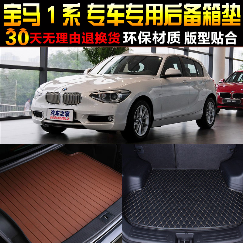 款宝马1系专用尾箱垫配件后备