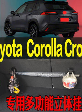 Toyota Corolla Cross专用多功能尾箱收纳立体挂钩架改装配件工具