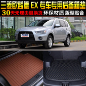 三菱欧蓝德劲界专用后备箱尾箱垫子配件 2006 12款