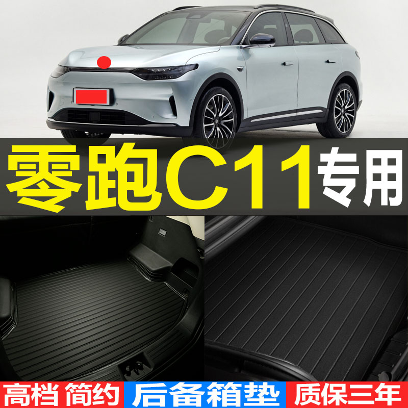 c11专用后备箱尾箱垫子改装配件图片
