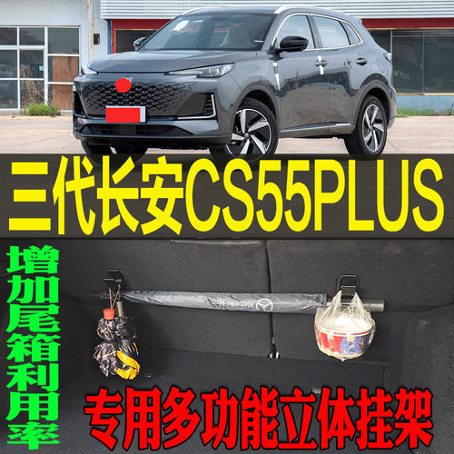 CS55专用多功能立体收纳挂钩架