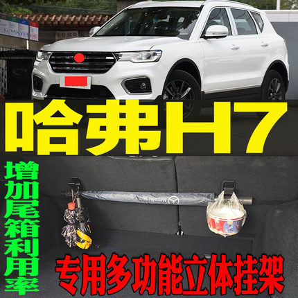 哈弗H7专用多功能尾箱收纳立体挂钩架 改装配件工具