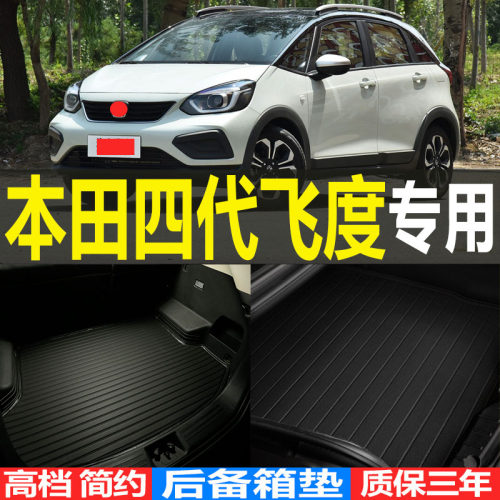 本田飞度立体改装配件后备箱垫