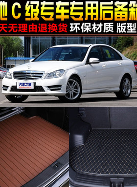 2007/08/09/10/11/12/13/14款奔驰C级专用汽车后备箱垫尾箱垫W204