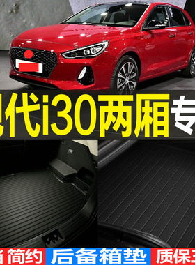20171819/20/21/2223款现代i30两厢专用后备箱垫尾箱垫子改装配件