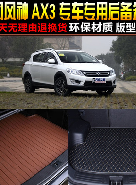 2016/17/18款东风风神AX3专车专用汽车后备箱垫尾箱垫子改装配件