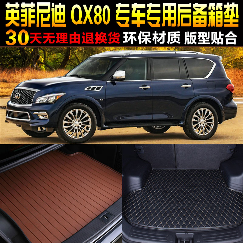 2013/14/15/16/17/18/19/20款英菲尼迪QX80专用