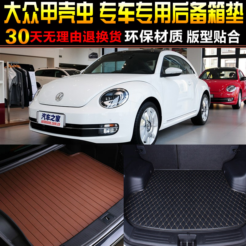 2012/3/4/5/1617/18/19/20款大众甲壳虫专用后备箱尾箱垫子 配件