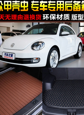 2012/3/4/5/1617/18/19/20款大众甲壳虫专用后备箱尾箱垫子 配件