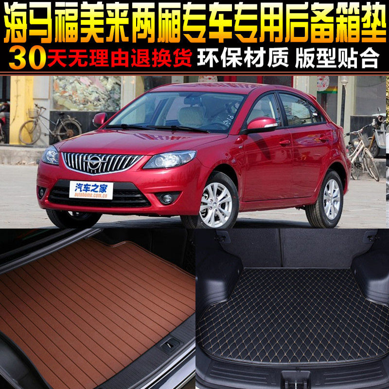 2011/12/13/14/15款海马福美来两厢专用后备箱垫尾箱垫子改装配件