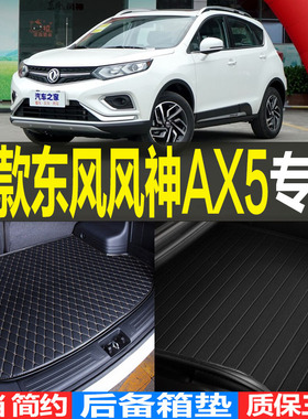 2019/20/21/22/23款东风风神AX5专用汽车后备箱尾箱垫子 改装配件