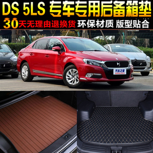 2014/15/16/17/18/19款雪铁龙谛艾仕DS-5LS专用后备箱尾箱垫配件