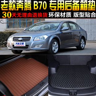 2006/07/08/09/10/11/12/13款一汽奔腾B70专用后备箱垫尾箱垫配件