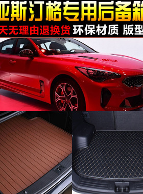 20171819/2021/2223款进口起亚斯汀格专用后备箱尾箱垫子改装配件