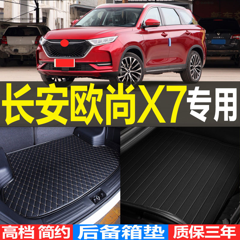 长安欧尚改装配件后备箱垫