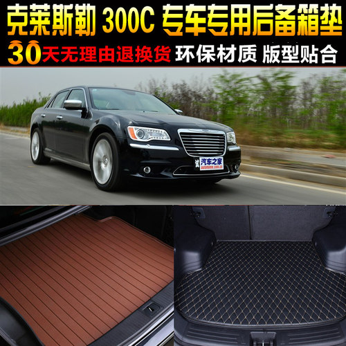 2012/13/14/15/16/17/18款克莱斯勒300C专用后备箱尾箱垫改装配件 - 封面