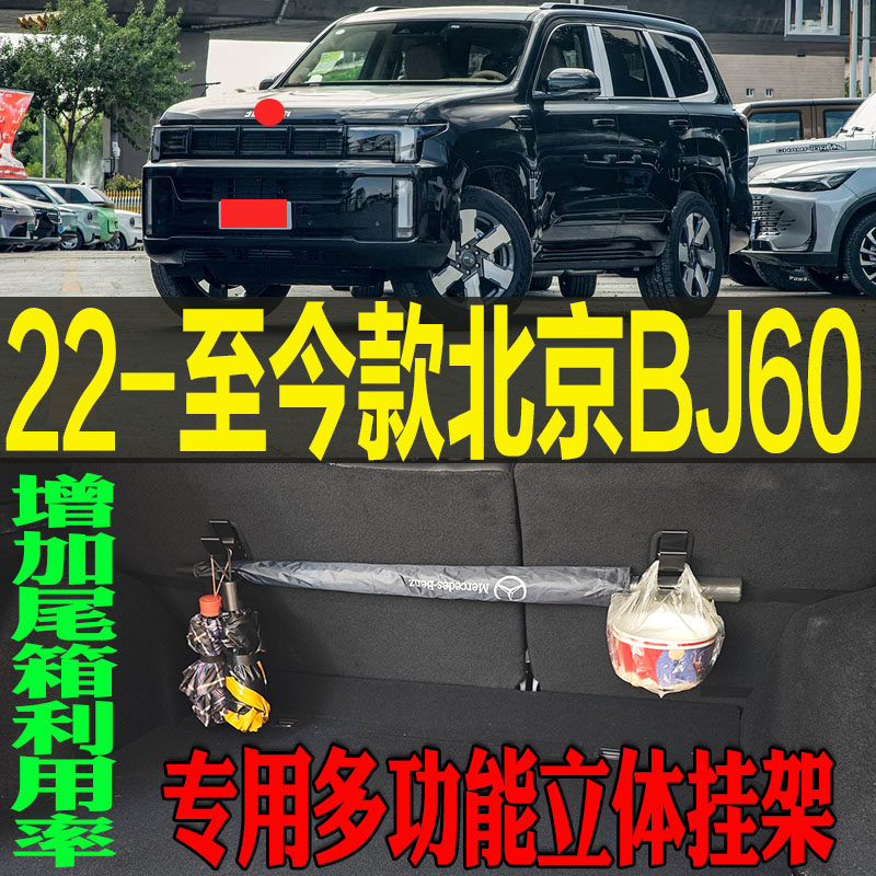 BJ60专用多功能立体收纳挂钩架