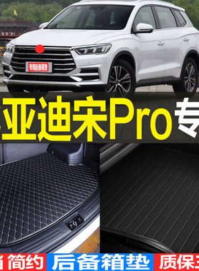 201920/21/22款比亚迪宋Pro燃油混动纯电专用后备箱尾箱垫子 改装