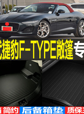 2021/22/23款二代捷豹F-TYPE敞篷3D立体后备箱垫尾箱垫 改装配件