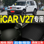 V27专用3D环保耐磨后备箱垫尾箱垫子改装 奇瑞iCAR 配件 27款 2026