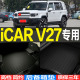 V27专用3D环保耐磨后备箱垫尾箱垫子改装 奇瑞iCAR 配件 27款 2026