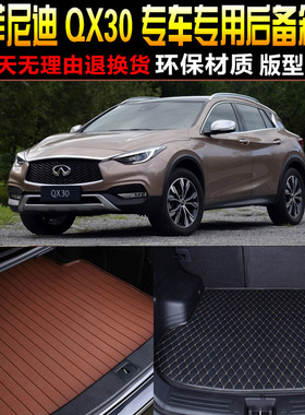 20171819/20/21/2223款英菲尼迪QX30 专用后备箱尾箱垫子改装配件
