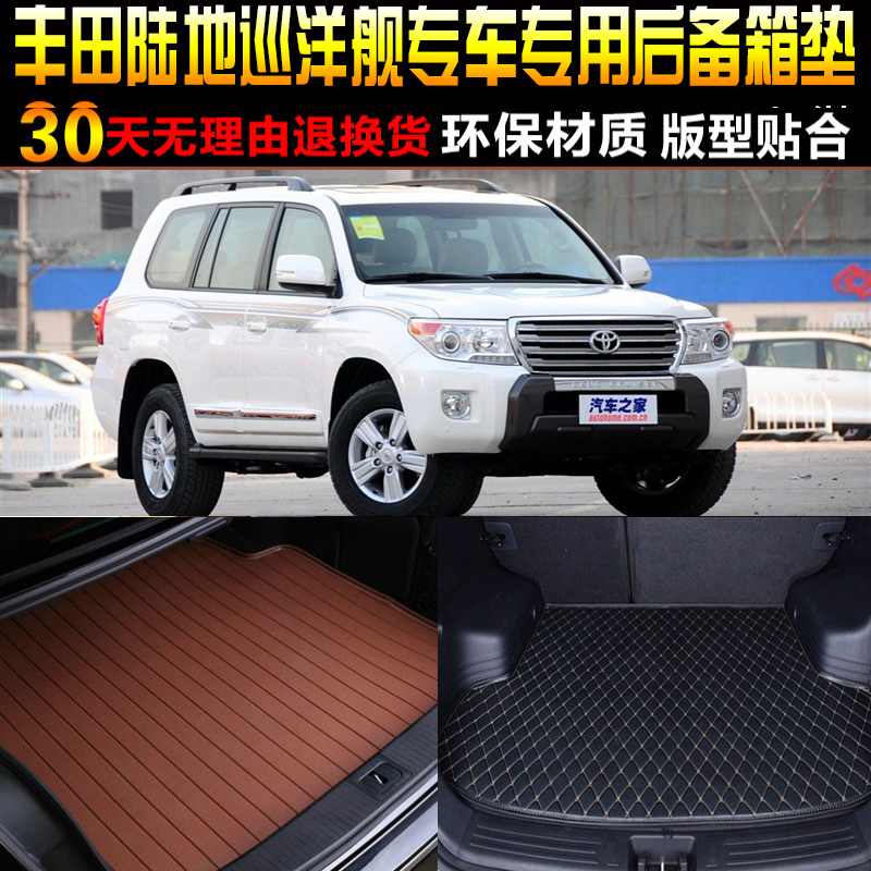 07-12/13/14-20款丰田陆地巡洋舰LC200专用尾箱后备箱垫脚垫配件