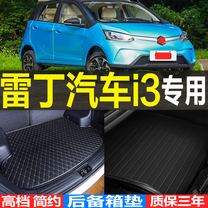 雷丁纯电动改装配件后备箱垫