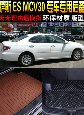 2002/03/04/05/06款雷克萨斯ES专用汽车后备箱垫尾箱垫子改装配件