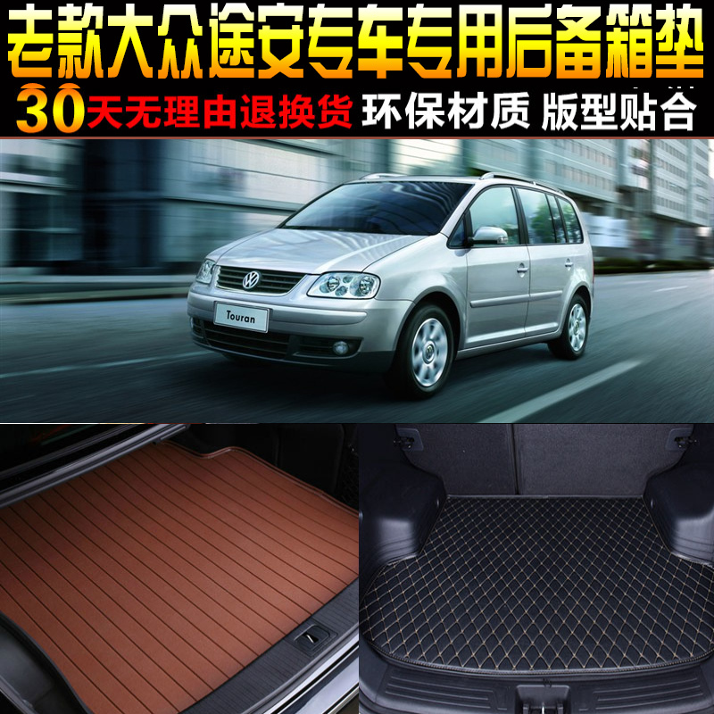2004/05/06/07/08/09/10款上海大众途安专用后备箱垫尾箱垫子配件
