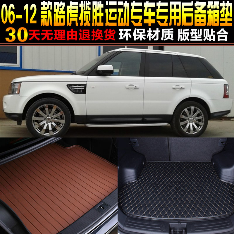 2005/06/07/08/09/10/11/12/13款路虎揽胜运动版专用后备箱尾箱垫