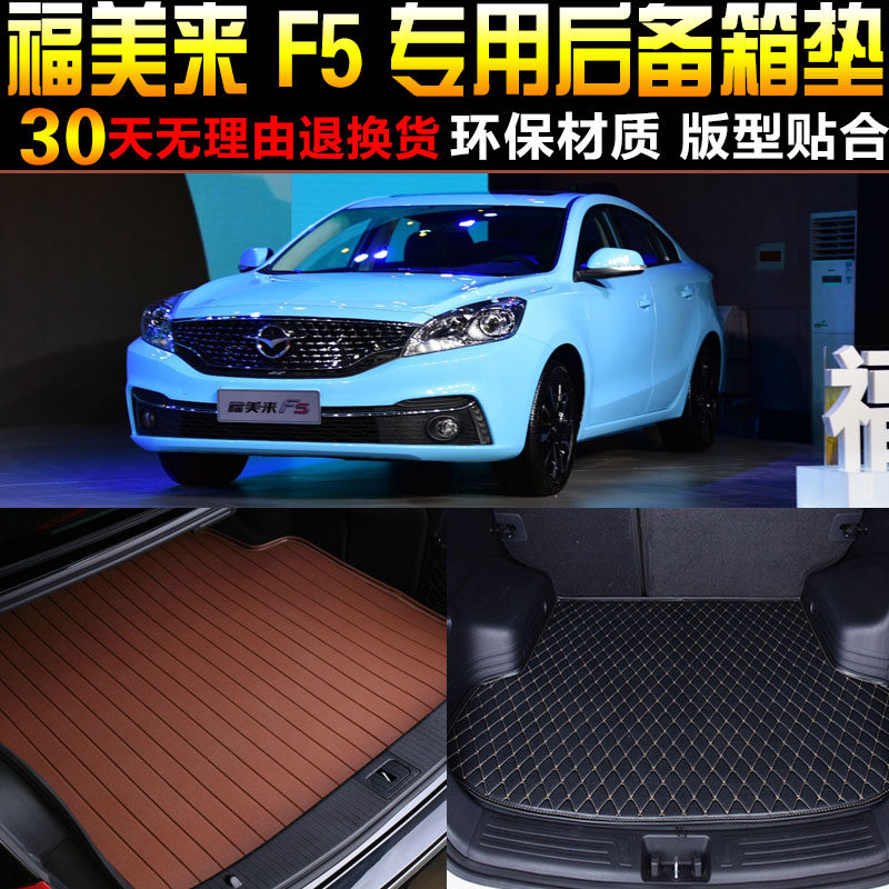 2018/19/20款海马福美来F5专车专用后备箱垫尾箱垫子 改装配件